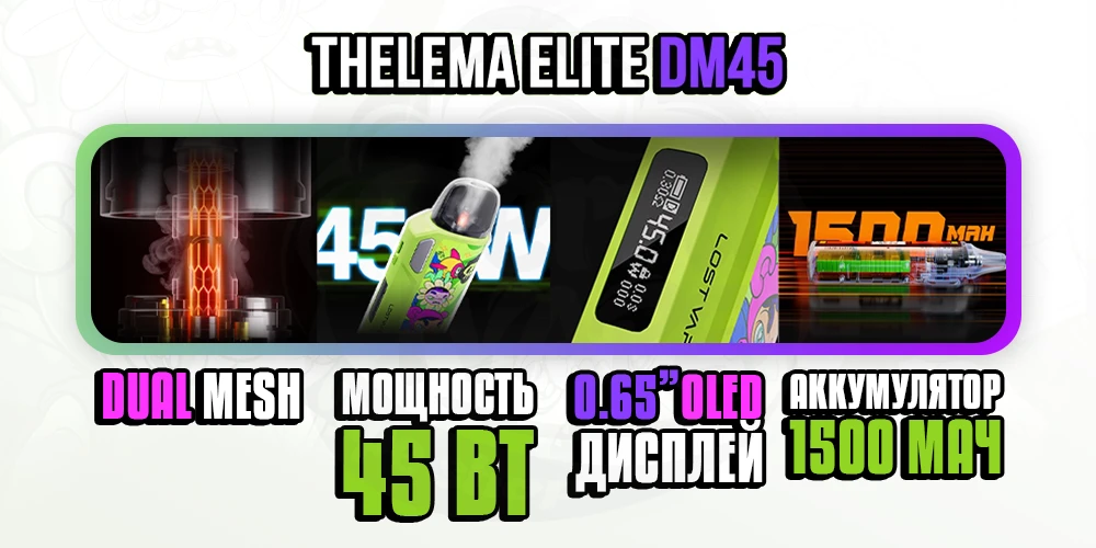 Параметры под-системы Lost Vape Thelema Elite DM45